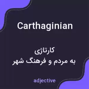 معنی carthaginian به فارسی معنی carthaginian به فارسی