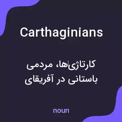 معنی carthaginians به فارسی معنی carthaginians به فارسی