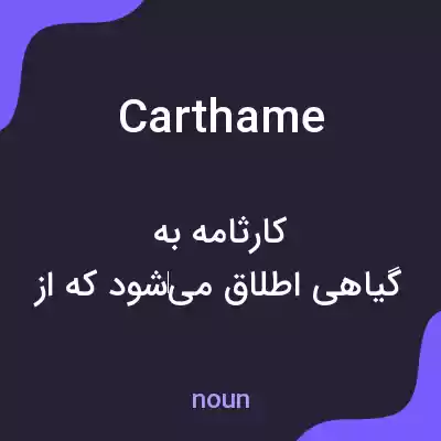 معنی carthame به فارسی معنی carthame به فارسی