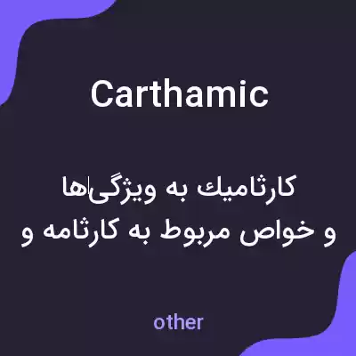معنی carthamic به فارسی معنی carthamic به فارسی