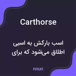 معنی carthorse به فارسی معنی carthorse به فارسی
