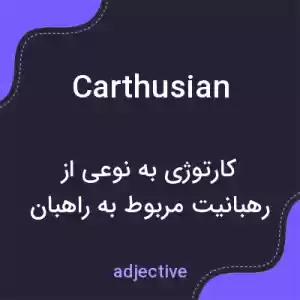 معنی carthusian به فارسی معنی carthusian به فارسی