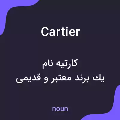 معنی cartier به فارسی معنی cartier به فارسی
