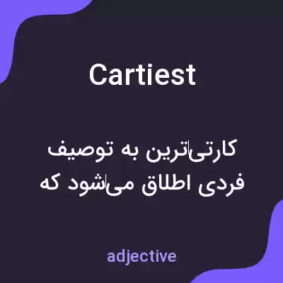 معنی cartiest به فارسی معنی cartiest به فارسی