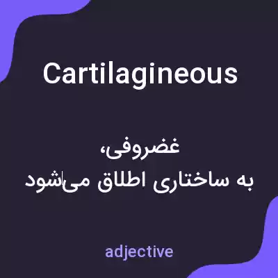 معنی cartilagineous به فارسی معنی cartilagineous به فارسی