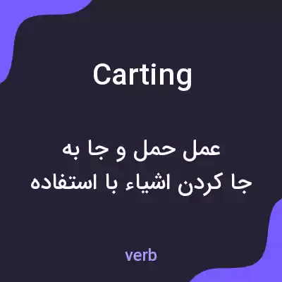 معنی carting به فارسی معنی carting به فارسی