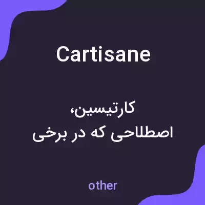 معنی cartisane به فارسی معنی cartisane به فارسی