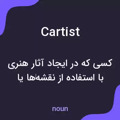 معنی cartist به فارسی معنی cartist به فارسی