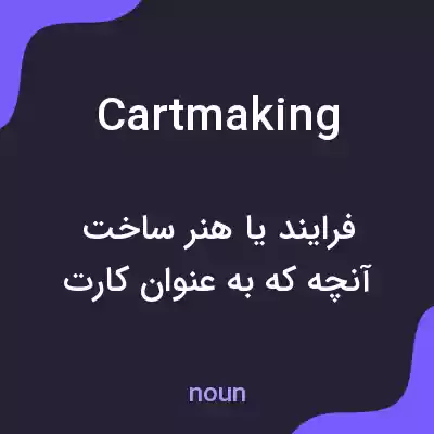 معنی cartmaking به فارسی معنی cartmaking به فارسی