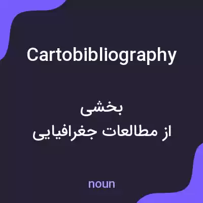 معنی cartobibliography به فارسی معنی cartobibliography به فارسی