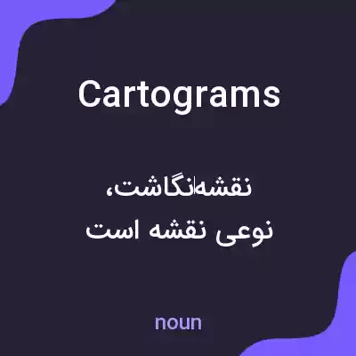 معنی cartograms به فارسی معنی cartograms به فارسی