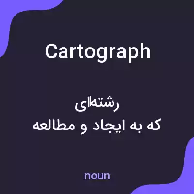 معنی cartograph به فارسی معنی cartograph به فارسی