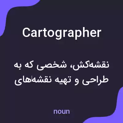 معنی cartographer به فارسی معنی cartographer به فارسی