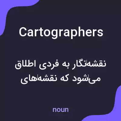 معنی cartographers به فارسی معنی cartographers به فارسی