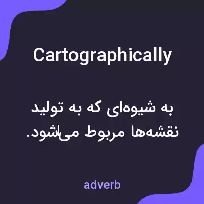 معنی cartographically به فارسی معنی cartographically به فارسی