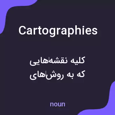 معنی cartographies به فارسی معنی cartographies به فارسی