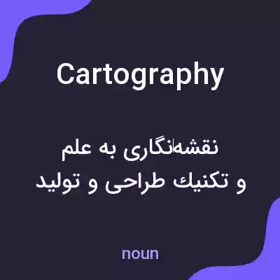 معنی cartography به فارسی معنی cartography به فارسی