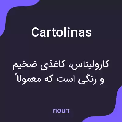 معنی cartolinas به فارسی معنی cartolinas به فارسی