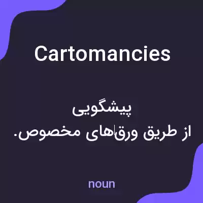 معنی cartomancies به فارسی معنی cartomancies به فارسی