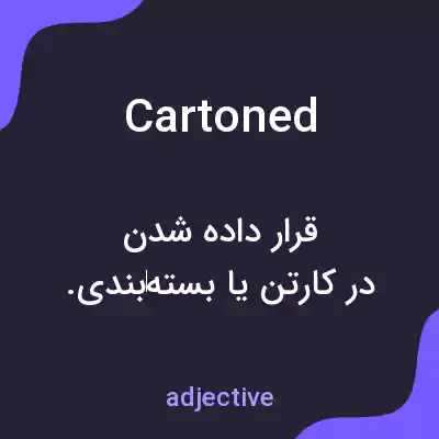 معنی cartoned به فارسی معنی cartoned به فارسی