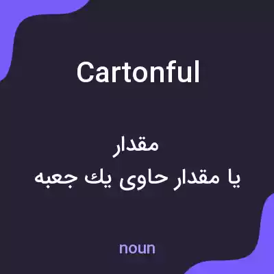 معنی cartonful به فارسی معنی cartonful به فارسی