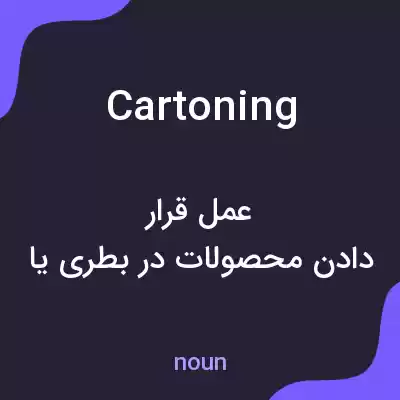 معنی cartoning به فارسی معنی cartoning به فارسی