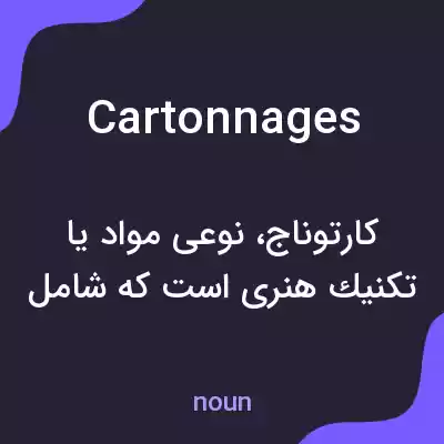 معنی cartonnages به فارسی معنی cartonnages به فارسی