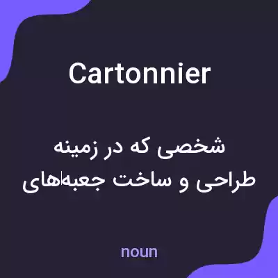 معنی cartonnier به فارسی معنی cartonnier به فارسی