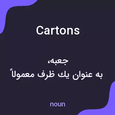 معنی cartons به فارسی معنی cartons به فارسی