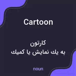 معنی cartoon به فارسی معنی cartoon به فارسی