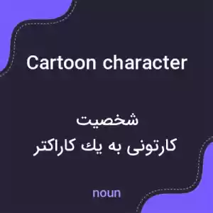 معنی cartoon character به فارسی معنی cartoon character به فارسی