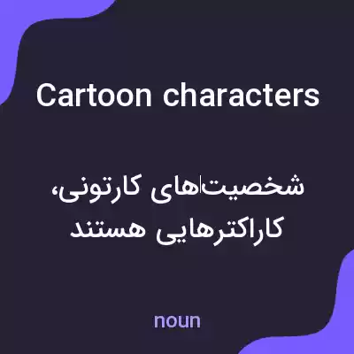 معنی cartoon characters به فارسی معنی cartoon characters به فارسی