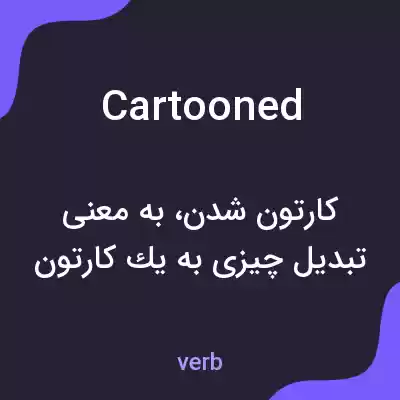 معنی cartooned به فارسی معنی cartooned به فارسی