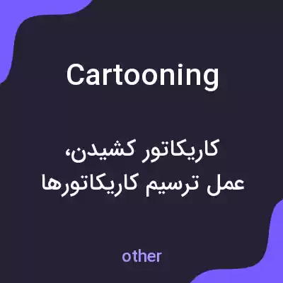 معنی cartooning به فارسی معنی cartooning به فارسی