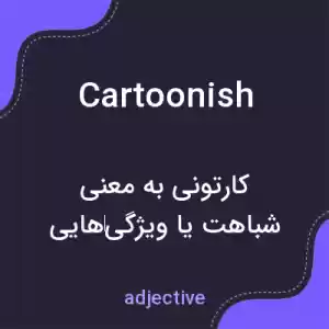 معنی cartoonish به فارسی معنی cartoonish به فارسی
