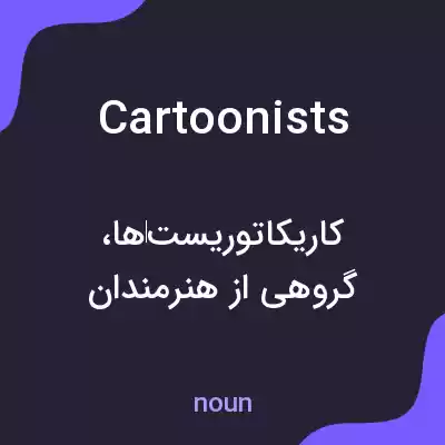 معنی cartoonists به فارسی معنی cartoonists به فارسی