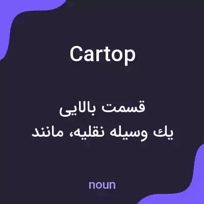 معنی cartop به فارسی معنی cartop به فارسی