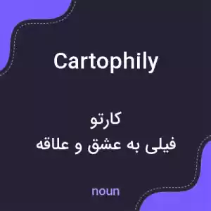 معنی cartophily به فارسی معنی cartophily به فارسی