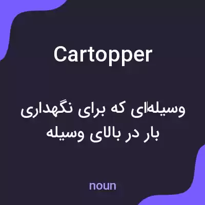 معنی cartopper به فارسی معنی cartopper به فارسی