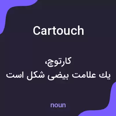 معنی cartouch به فارسی معنی cartouch به فارسی