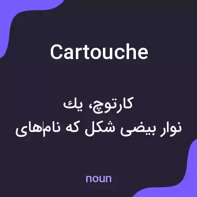 معنی cartouche به فارسی معنی cartouche به فارسی