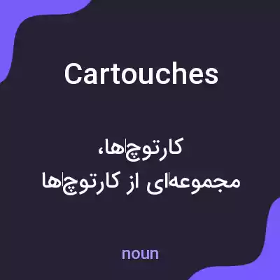 معنی cartouches به فارسی معنی cartouches به فارسی