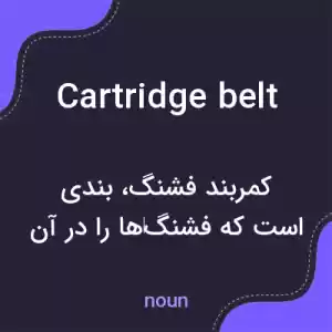 معنی cartridge belt به فارسی معنی cartridge belt به فارسی