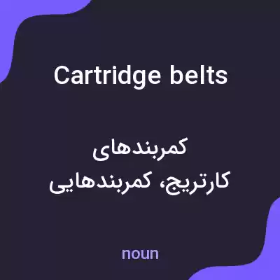 معنی cartridge belts به فارسی معنی cartridge belts به فارسی