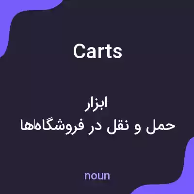 معنی carts به فارسی