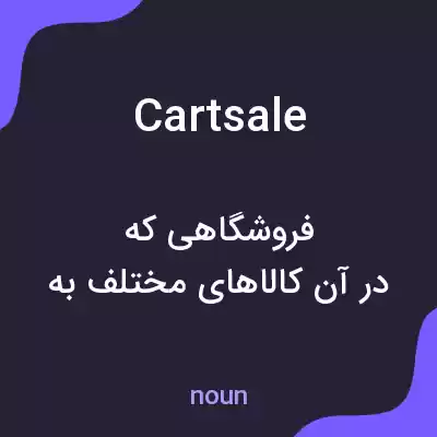 معنی cartsale به فارسی معنی cartsale به فارسی