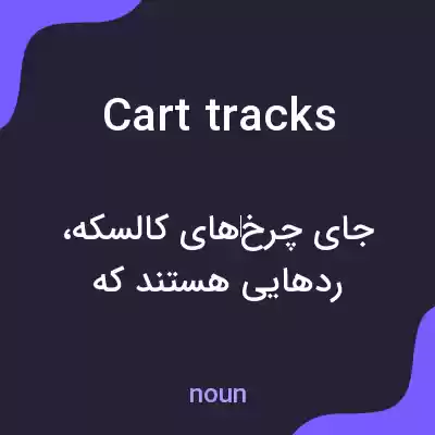 معنی cart tracks به فارسی معنی cart tracks به فارسی
