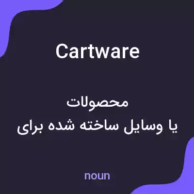 معنی cartware به فارسی معنی cartware به فارسی