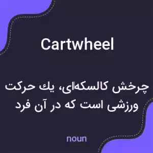 معنی cartwheel به فارسی معنی cartwheel به فارسی