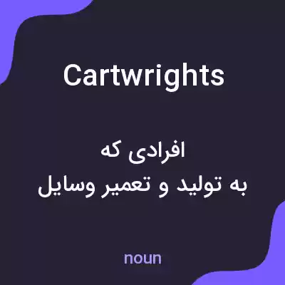 معنی cartwrights به فارسی معنی cartwrights به فارسی